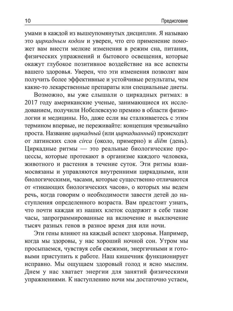 Cirkadiānais kods. Kā noregulēt savas bioloģiskās pulksteņus uz veselīgu dzīvi