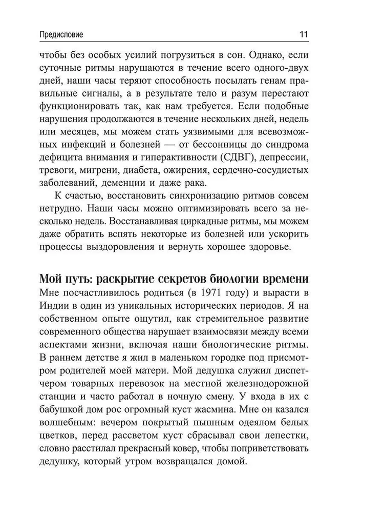 Cirkadiānais kods. Kā noregulēt savas bioloģiskās pulksteņus uz veselīgu dzīvi