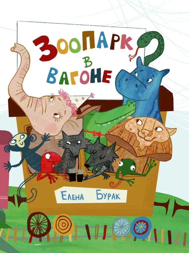 Zoodārzs vagonā