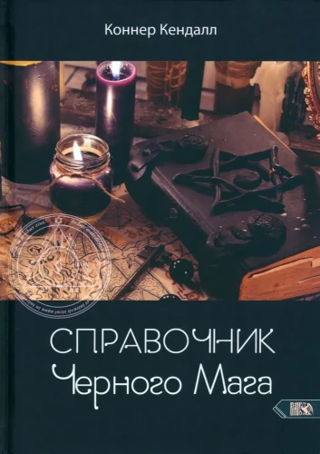 Melno burvju rokasgrāmata