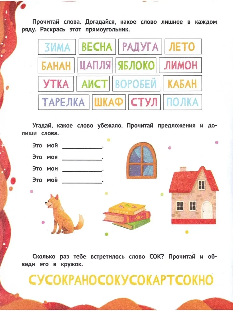 Читать легко. Слова и предложения
