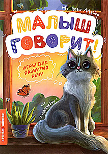 Mazulis runā! Spēles runas attīstībai
