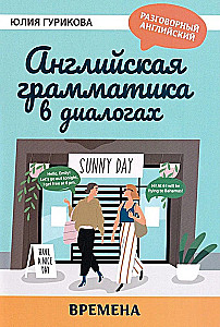 Angļu gramatika dialogos