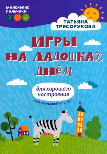Spēles uz plaukstām dienā. Lai labi noskaņotos. 2+