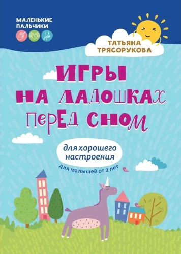 Spēles uz plaukstām pirms miega. Lai uzlabotu garastāvokli. 2+