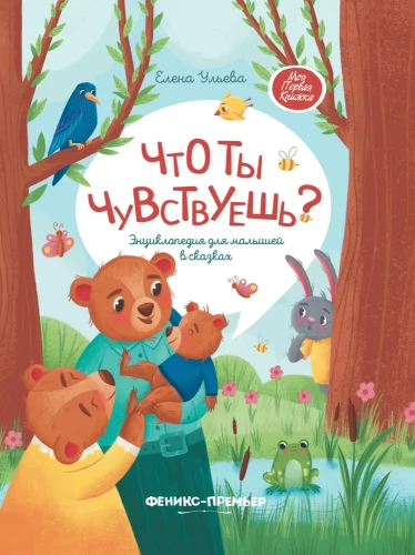 Ko tu jūti? Enciklopēdija mazajiem pasakās