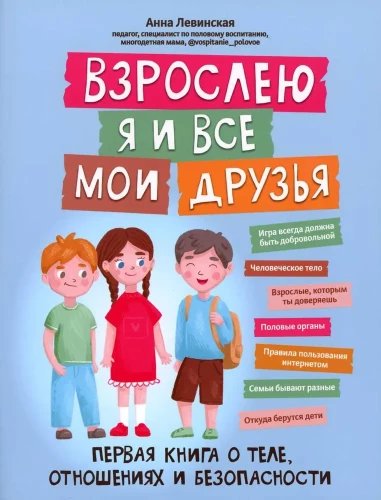 Es pieaugu un visi mani draugi: pirmā grāmata par ķermeni, attiecībām un drošību