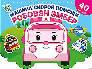 Ātrās palīdzības mašīna Robovēns Embera
