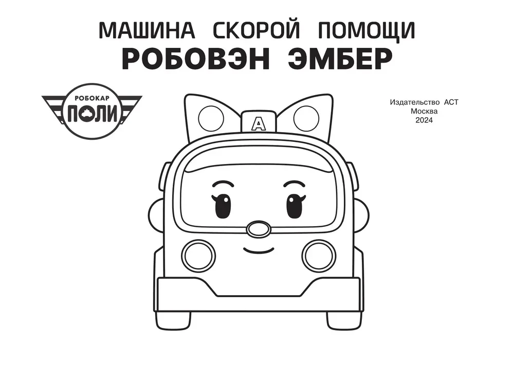 Ātrās palīdzības mašīna Robovēns Embera