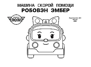 Ātrās palīdzības mašīna Robovēns Embera