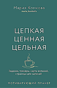 Цепкая, ценная, цельная. Задания, трекеры, карта желаний. Страницы для записей