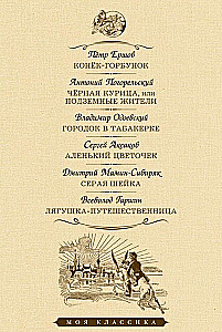 Konjuks-gorbunoks. Melna vista. Pilsētiņa tabakā