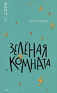 Zaļā istaba