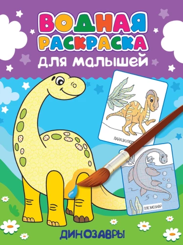 Ūdens krāsošana mazajiem. Dinosauri