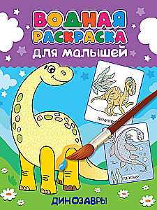 Ūdens krāsošana mazajiem. Dinosauri