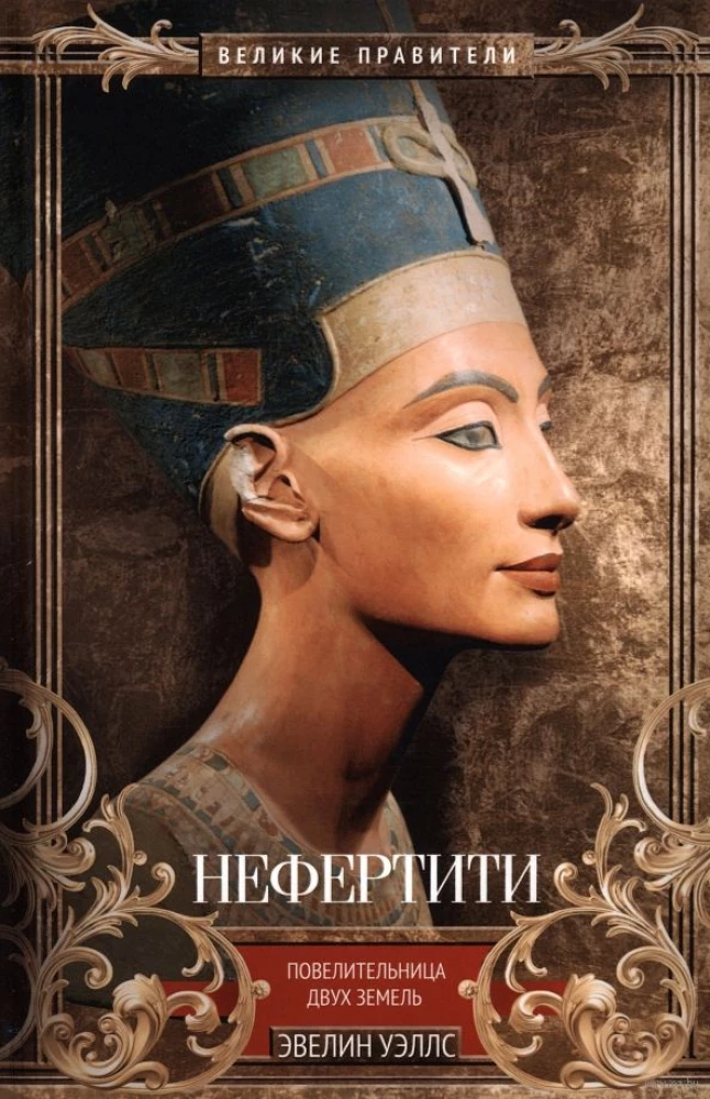 Nefertīte. Divu zemju valdniece