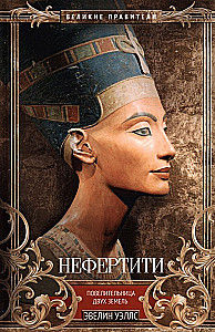 Nefertīte. Divu zemju valdniece