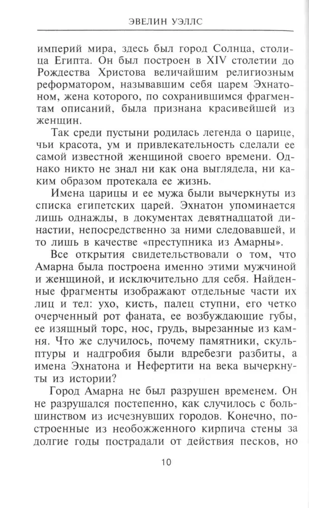 Nefertīte. Divu zemju valdniece