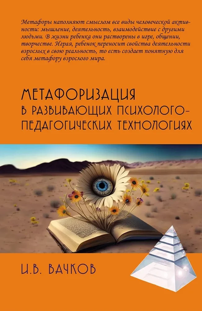Metaforizācija attīstošajās psiholoģiski-pedagoģiskajās tehnoloģijās