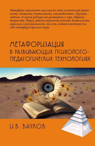 Metaforizācija attīstošajās psiholoģiski-pedagoģiskajās tehnoloģijās
