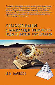 Metaforizācija attīstošajās psiholoģiski-pedagoģiskajās tehnoloģijās