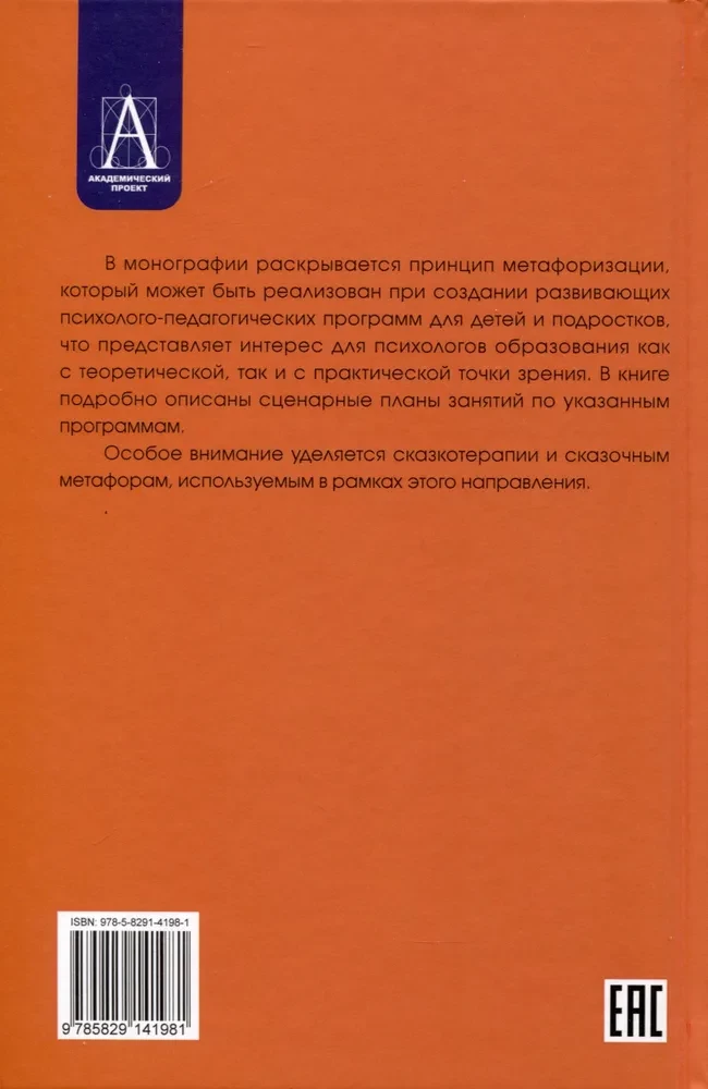 Metaforizācija attīstošajās psiholoģiski-pedagoģiskajās tehnoloģijās