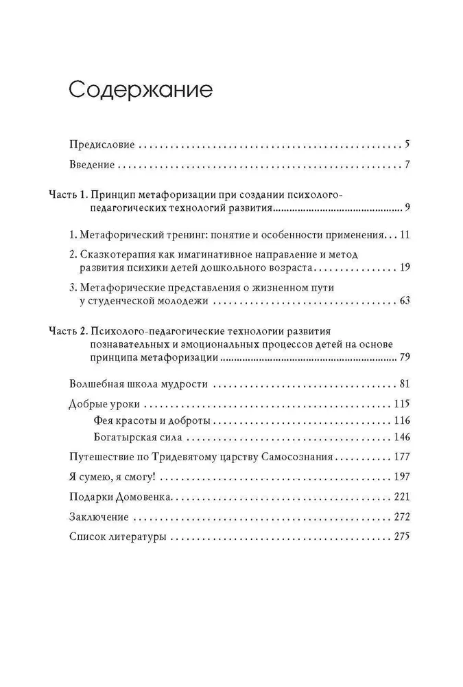 Metaforizācija attīstošajās psiholoģiski-pedagoģiskajās tehnoloģijās