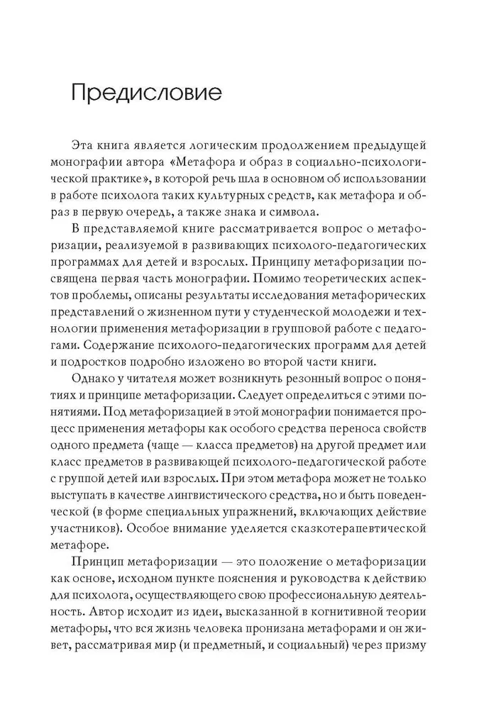 Metaforizācija attīstošajās psiholoģiski-pedagoģiskajās tehnoloģijās