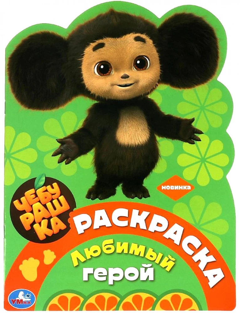 Krāsojamā grāmata Mīļākais varonis. Čeburaška