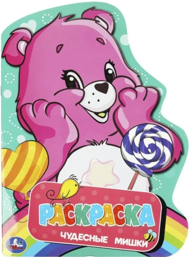 Krāsojamā grāmata Brīnišķīgie lāči