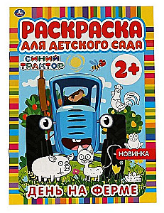 День на ферме. Раскраска для детского сада
