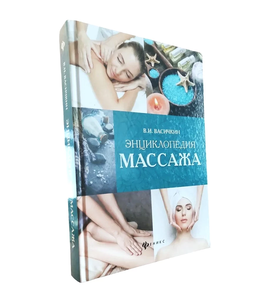 Masāžas enciklopēdija