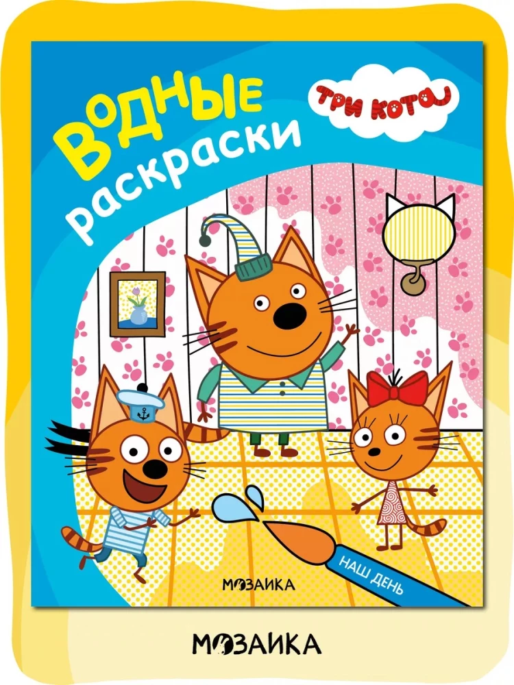 Trīs kaķi. Ūdens krāsojumi. Mūsu diena