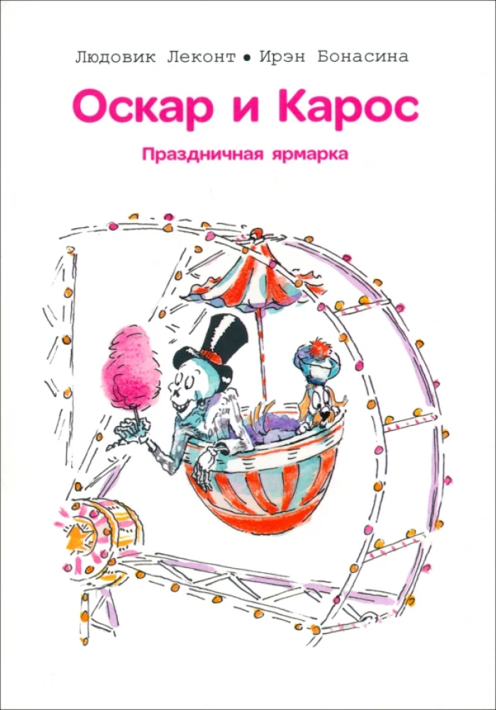 Oskars un Kaross. Svētku gadatirgus