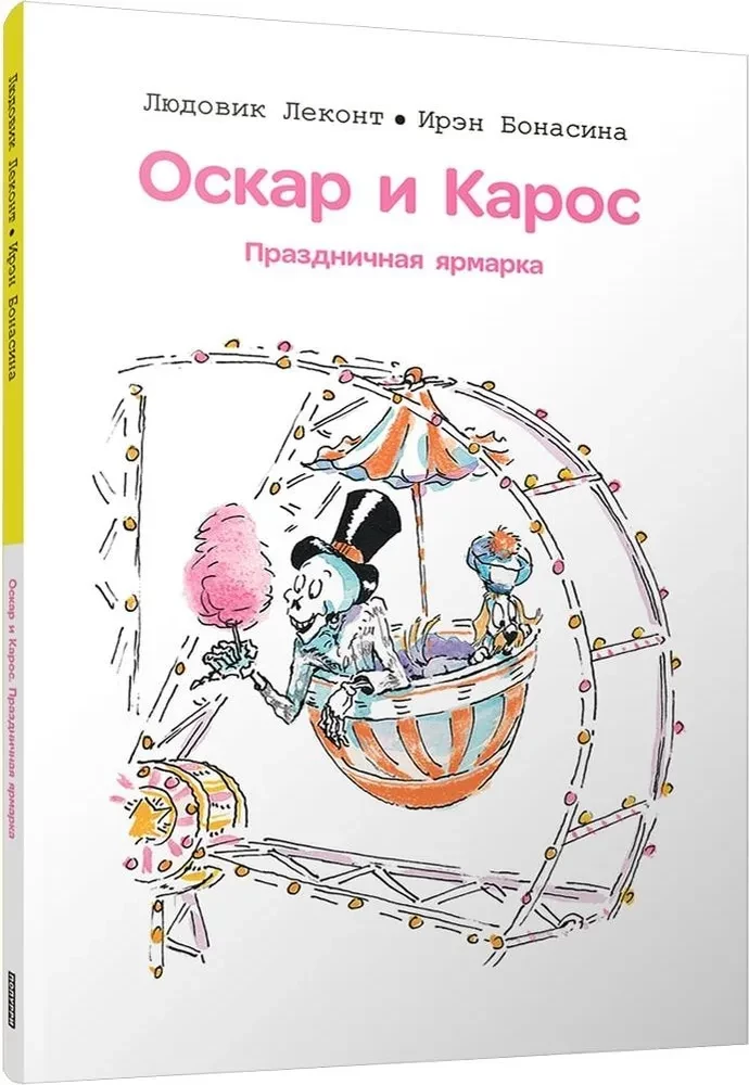 Oskars un Kaross. Svētku gadatirgus