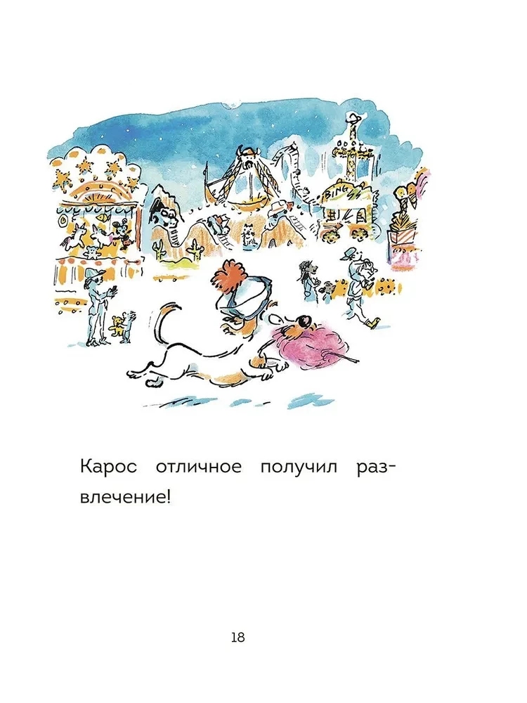 Oskars un Kaross. Svētku gadatirgus