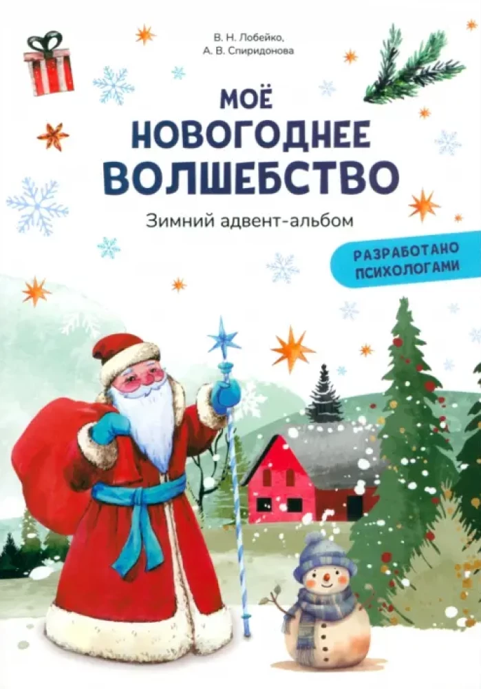 Mans Ziemassvētku burvība. Ziemas adventes albums
