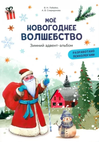 Mans Ziemassvētku burvība. Ziemas adventes albums