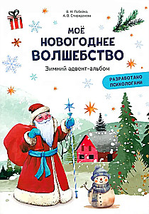 Mans Ziemassvētku burvība. Ziemas adventes albums