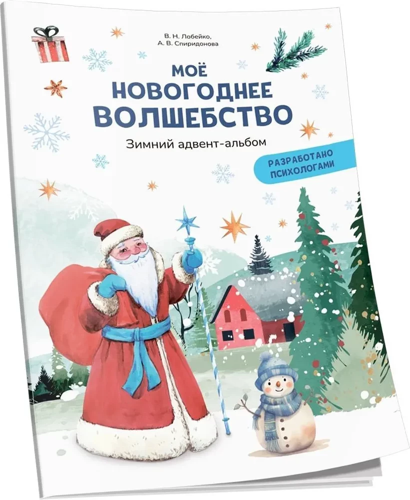 Mans Ziemassvētku burvība. Ziemas adventes albums