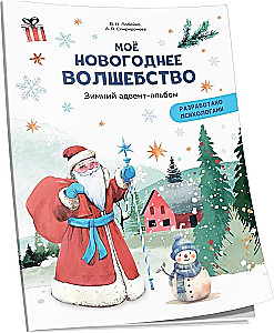 Mans Ziemassvētku burvība. Ziemas adventes albums