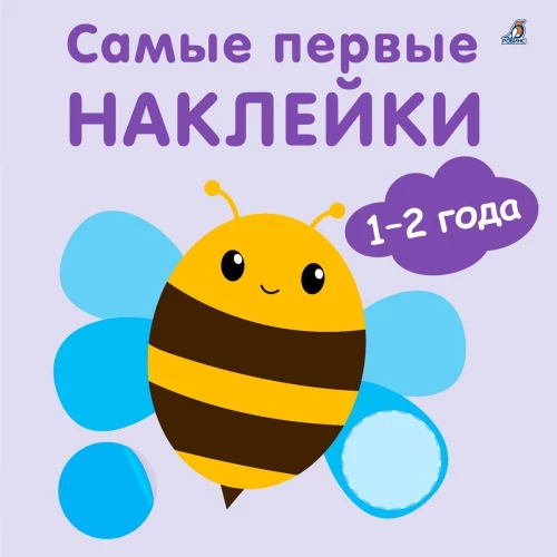 Pirmās uzlīmes (1-2 gadi)