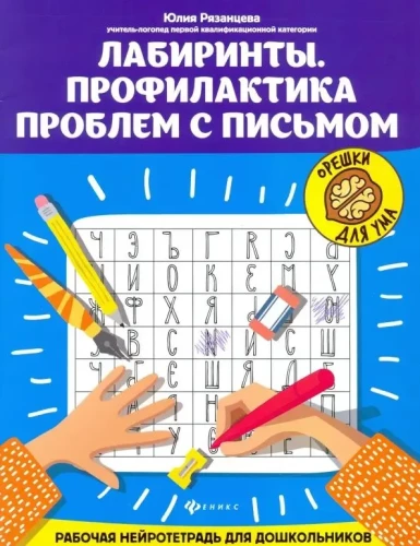 Labiirinti. Problēmu novēršana ar rakstīšanu