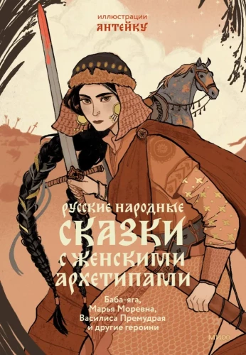 Krievu tautas pasakas ar sieviešu arhetipiem. Baba-Jaga, Marija Morevna, Vasilisa Prēmudrā un citas varones