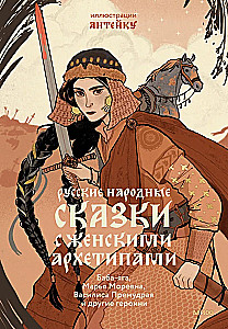Krievu tautas pasakas ar sieviešu arhetipiem. Baba-Jaga, Marija Morevna, Vasilisa Prēmudrā un citas varones