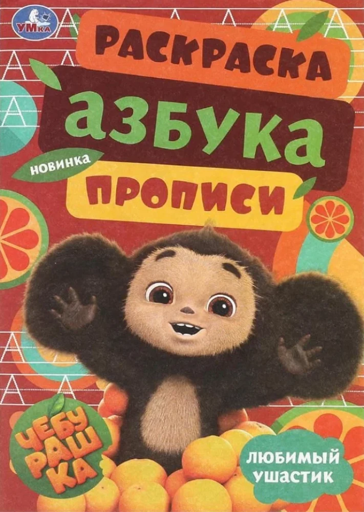 Krāsojamā grāmata Čeburaška