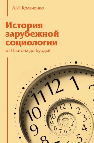 Ārzemju socioloģijas vēsture. No Platona līdz Bourdieu
