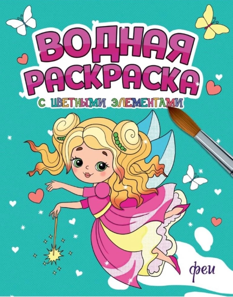 Ūdens krāsošana ar krāsainiem elementiem Feja