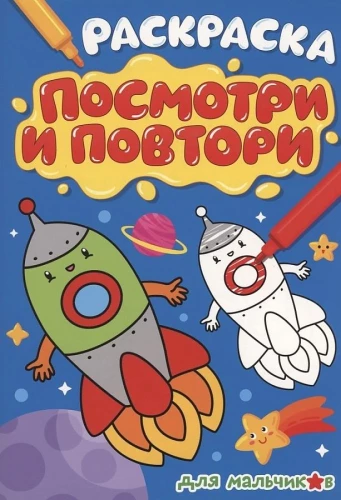 Krāsojamā grāmata "Skatīties un atkārtot". Zēniem