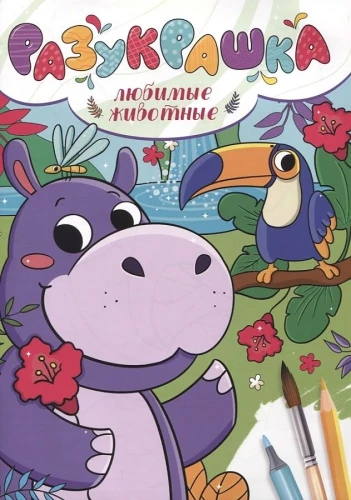 Krāsojamā grāmata. Mīļākie dzīvnieki